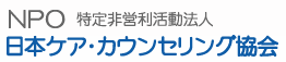 カウンセリング 研修｜NPO特定非営利活動法人日本ケア・カウンセリング協会